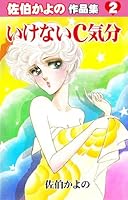 ☆絶版 [佐伯かよの] 佐伯かよの 珠玉傑作集 (日本漫画家大全) ☆絶版 [佐伯かよの] 佐伯かよの 珠玉傑作集 (日本漫画家大全) ☆